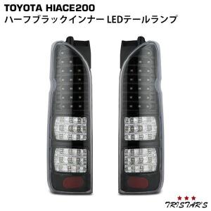 ハイエース 200系 1〜9型 フルLED ハーフブラックインナー クリアレンズ LEDテールランプ 左右セット 239｜トライスターズ 2号店
