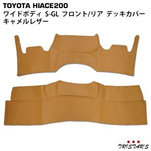 ハイエース デッキカバー キャメルレザー ワイドボディ用 200系 1型 8