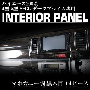 ハイエース 200系 4型 5型 6型 7型 8型 S-GL インテリアパネル 14P