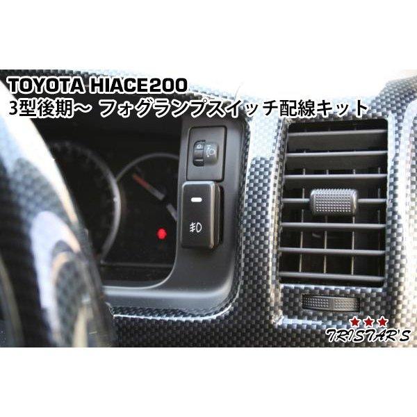 ハイエース 200系 3型後期 4型 5型 6型用 フォグランプスイッチ配線KIT PSX26W