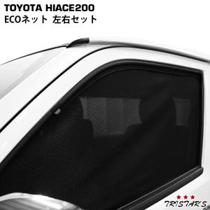 ハイエース 200系 ECOネット 遮光ネット 虫除けネット 左右セット｜トライスターズ 2号店