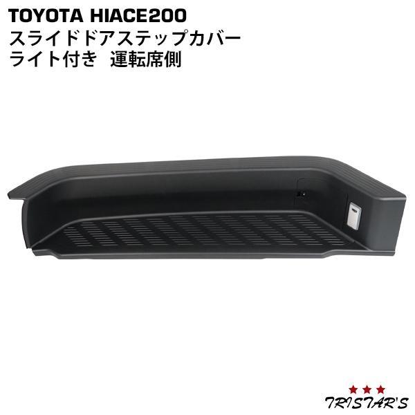 ハイエース 200系 1〜9型 標準ボディ ワイドボディ スライドドアステップカバー サイドステップ...