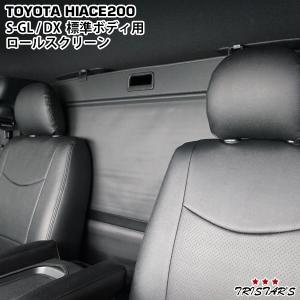 ハイエース 200系 標準ボディ DX S-GL 専用 ロールスクリーン ロール
