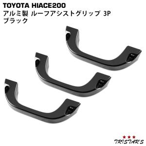 8型対応 200系 ハイエース アルミ製 ルーフアシストグリップ 3P 純正交換タイプ ブラック｜トライスターズ 2号店