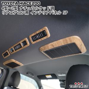 ハイエース 200系 リアエアコン インテリアパネル 5P ナチュラルウッド調 ハイエース 200系 4型 5型 6型 7型 8型 専用 ナチュラルウッド調 リア