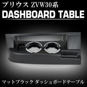 プリウス ZVW30系 前期 後期 ダッシュボードテーブル フロントテーブル