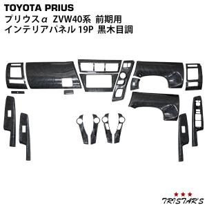 プリウス ZVW30系 3D インテリアパネル 19P ピアノブラック 内装
