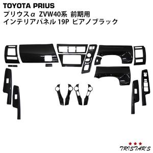 プリウスα ZVW40/41 ピアノブラックパネル 31p プリウス プリウスα インテリアパネル アルファ 40系 ZVW40W ZVW41W
