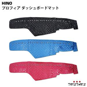 日野 グランドプロフィア ダッシュマット H15.10-H29.4 大型 専用設計