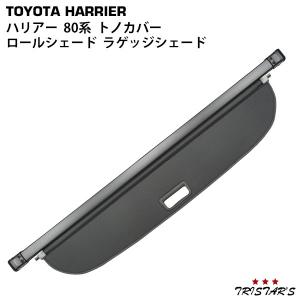 トヨタ ハリアー 80系 トノカバー ロールシェード 巻き取り 収納 日よ