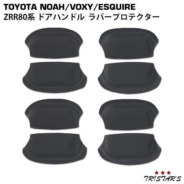 ノア ヴォクシー エスクァイア 80 NOAH VOXY ESQUIRE ZRR80系 ドアハンドル...