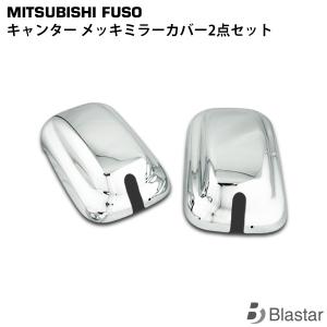 キャンター メッキ ミラーカバー 2点セット サイドミラー