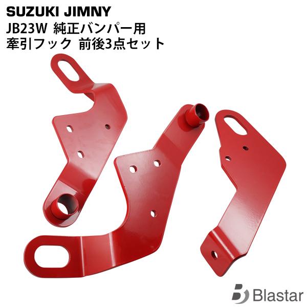 スズキ ジムニー JB23W 純正バンパー用 牽引フック けん引フック 前後3点セット レッド