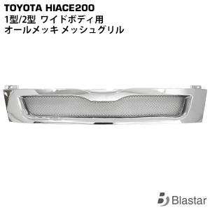 ハイエース 1型 2型 メッキ メッシュ グリル レジアスエース 200系