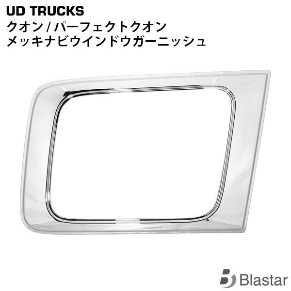 UDトラックス クオン パーフェクトクオン メッキ ナビウインドウ ガーニッシュ 安全窓  窓枠