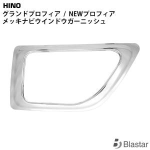 日野自動車 日野 助手席用 安全窓 ナビウインドウ メッキ ガーニッシュ