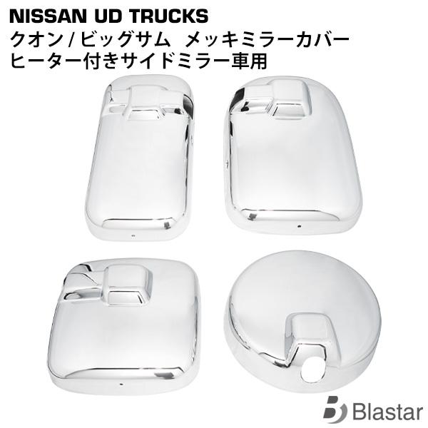 UDトラックス クオン ビッグサム メッキ ミラーカバー ヒーター付きサイドミラー車用 4点セット