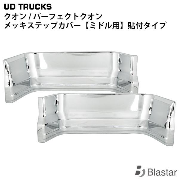 UDトラックス クオン パーフェクトクオン メッキ ステップカバー ミドル 貼り付けタイプ 左右セッ...