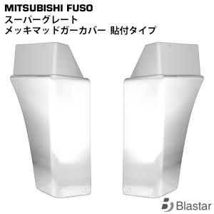 車 スーパーグレート 左右ドアウインドウメッキモール