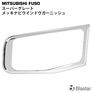スーパーグレート メッキドアガーニッシュ *セット販売では