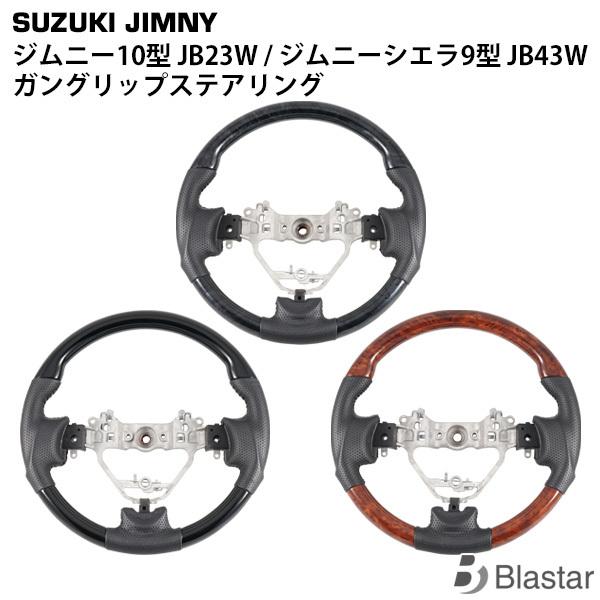 スズキ ジムニー 10型 JB23W ジムニーシエラ 9型 JB43W ガングリップステアリング