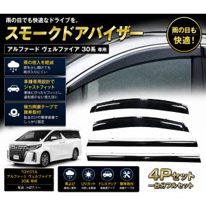 アルファード ヴェルファイア 30系 ドアバイザー スモーク 4P セット