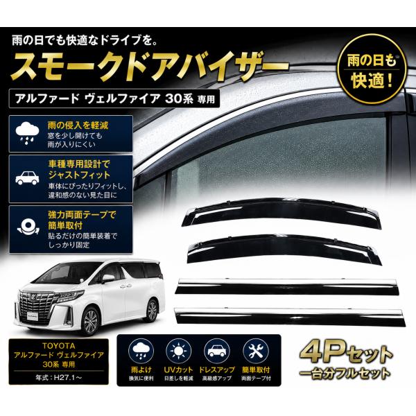 アルファード ヴェルファイア 30系 スモークドアバイザー サイドバイザー 4点セット TNQYD-...