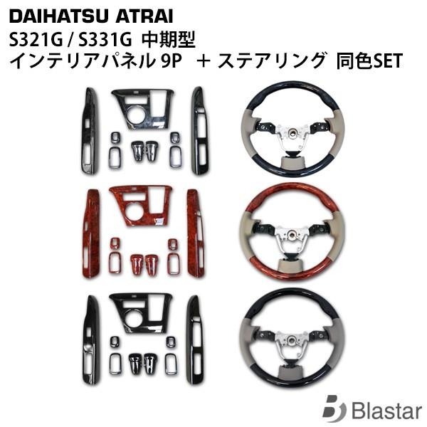アトレーワゴン S321G S331G 中期型 ステアリング インテリアパネル 同色セット