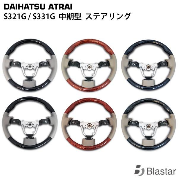 アトレーワゴン S321G S331G 中期型 ステアリング 純正エアバック対応