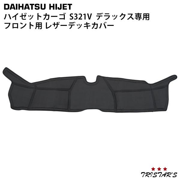 ダイハツ ハイゼットカーゴ S321V デラックス 専用 フロント用 PVC レザーデッキカバー