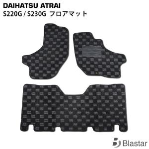 アトレー ワゴン S220G / S230G フロアマット｜blastar