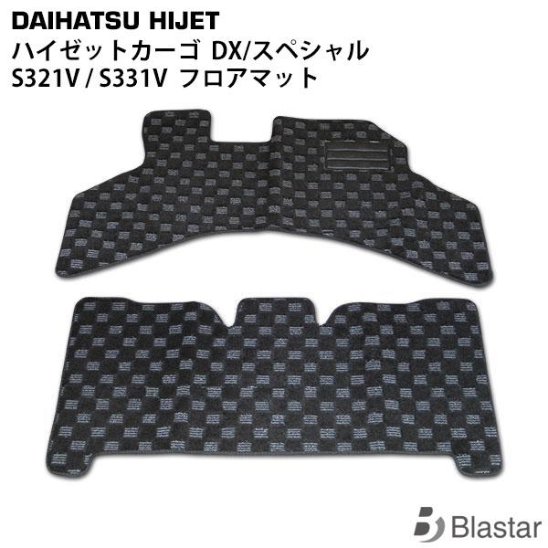 ハイゼットカーゴ DX/スペシャル S321V S331V 中期型 フロアマット（BL-34）