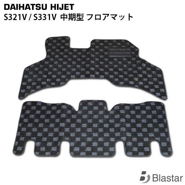 ハイゼットカーゴ クルーズ S321V S331V 中期型 フロアマット（BL-35）