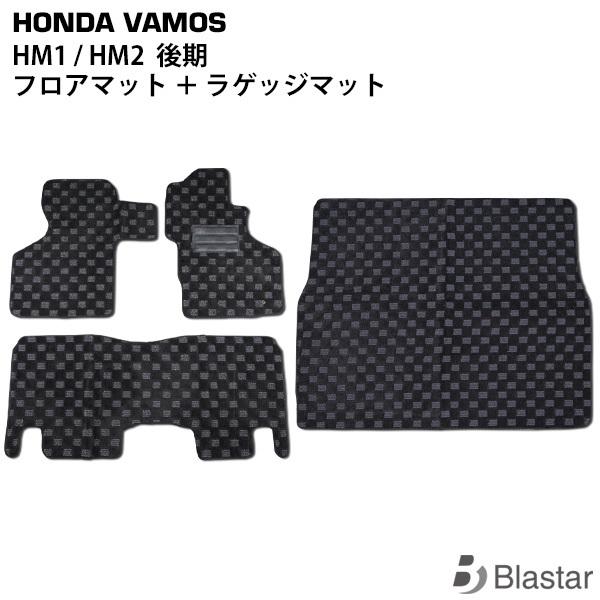 バモス HM1/HM2 後期型 フロアマット ラゲッジマット 荷室