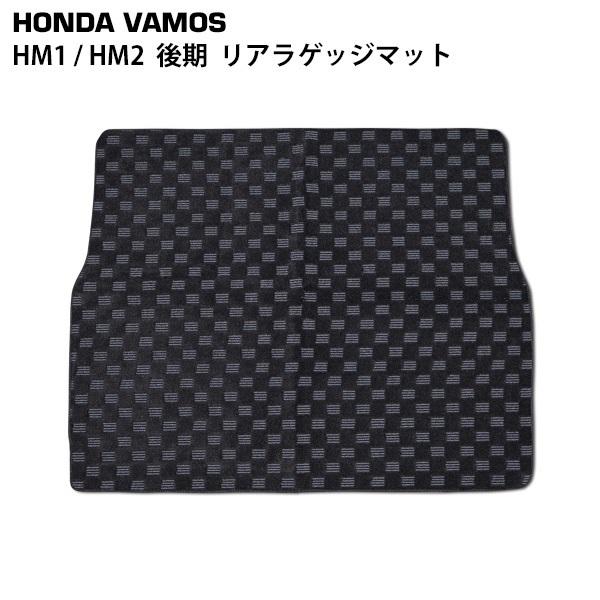 バモス HM1 HM2 後期型 3D立体形成 リアラゲッジマット bl-44