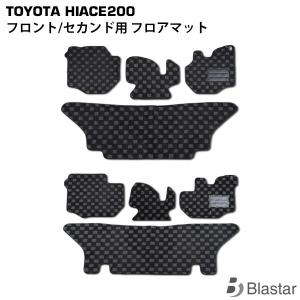 ハイエース フロント セカンド フロアマット レジアスエース 200系　1列目・2列目セット カスタム パーツ　1型〜8型