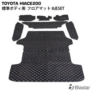 ハイエース 200系 1型〜9型 標準ボディ フロアマット 8点セット フロント・セカンド・ラゲッジ・ステップ 手動スライドドア用 防汚 内装 カスタム パーツ