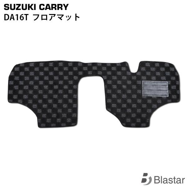 スズキ キャリイトラック キャリー DA16T フロアマット （BL-70）