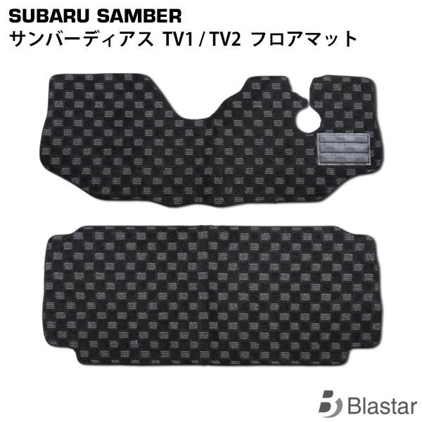 スバル サンバーディアス TV1 TV2 フロアマット