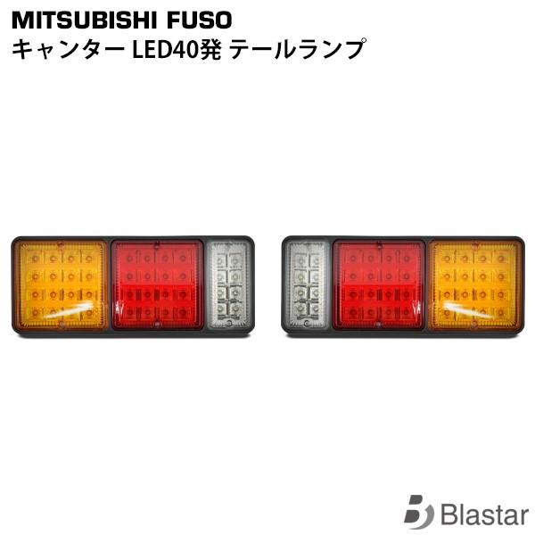 キャンター LED テールランプ 左右セット 三菱ふそう ブルーテック ジェネレーション