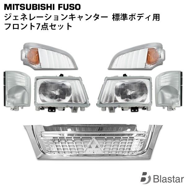 ジェネレーションキャンター 7点セット  標準ボディ用 ヘッドライト コーナーレンズ ウィンカーレン...