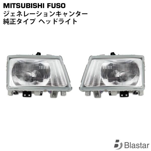 ジェネレーション キャンター 70系 80系 標準 ワイド ヘッドライト 片側　三菱ふそう