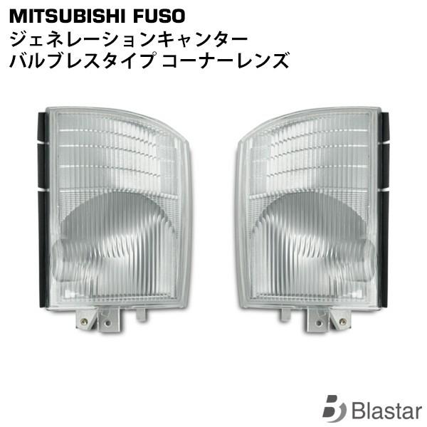 ジェネレーション キャンター 70系 80系 標準 ワイド コーナーレンズ バルブレスタイプ 三菱ふ...