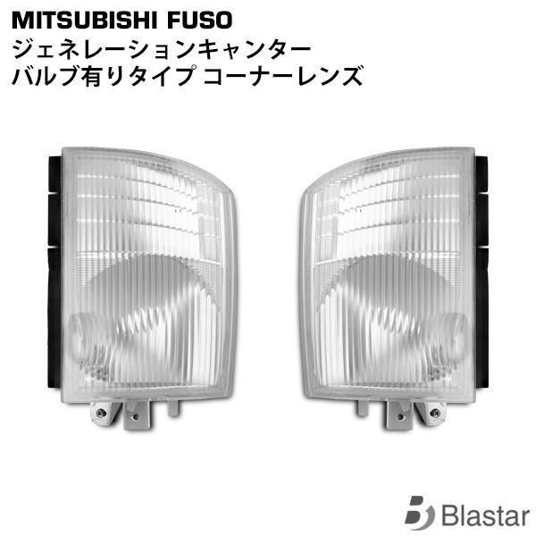 ジェネレーション キャンター 70系 80系 標準 ワイド コーナーレンズ バルブ付きタイプ 片側 ...