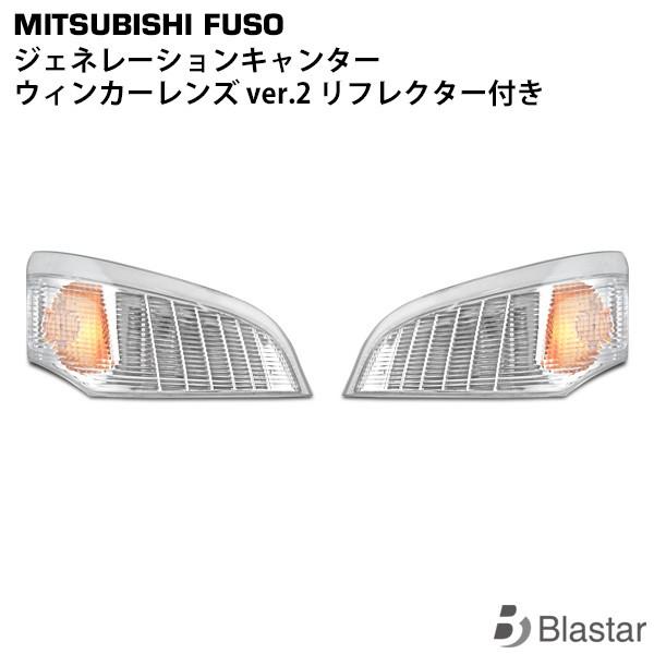 ジェネレーション キャンター ウインカーレンズ Ver.2 リフレクター付き 片側 三菱ふそう