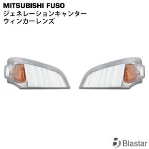 三菱ふそう ジェネレーションキャンター ウインカーレンズ
