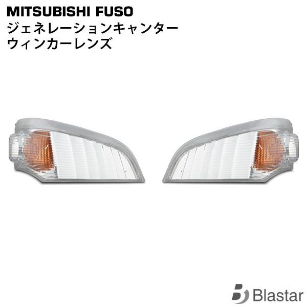 ジェネレーション キャンター 70系 標準 ワイド ウインカーレンズ Ver.1 三菱ふそう