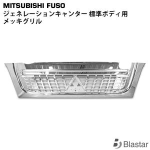 ジェネレーションキャンター 標準ボディ 用 メッキ グリル