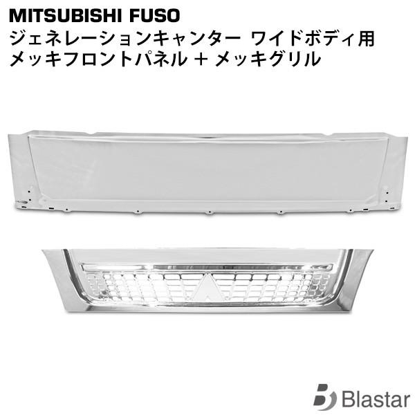 ジェネレーションキャンター メッキ フロントパネル メッキグリル 2点セット ワイドボディ用 三菱ふ...