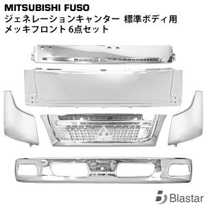 canter（キャンター） 三菱 ふそう ジェネレーション 2t 標準 メッキ